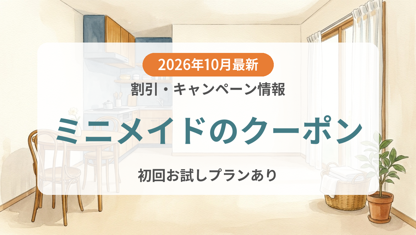 【2026年10月】ミニメイドのクーポン記事のアイキャッチ画像