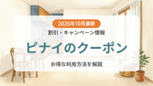 【2026年10月】ピナイのクーポン記事のアイキャッチ画像