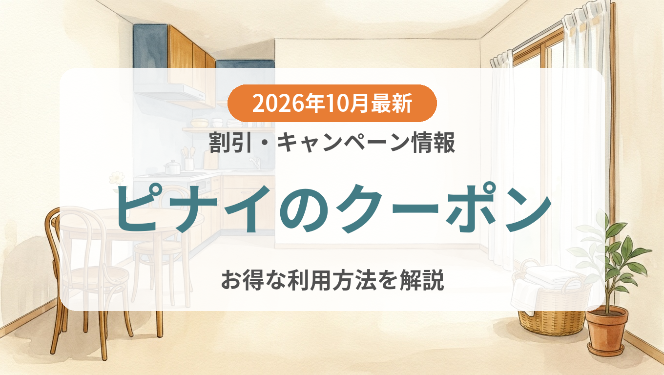 【2026年10月】ピナイのクーポン記事のアイキャッチ画像