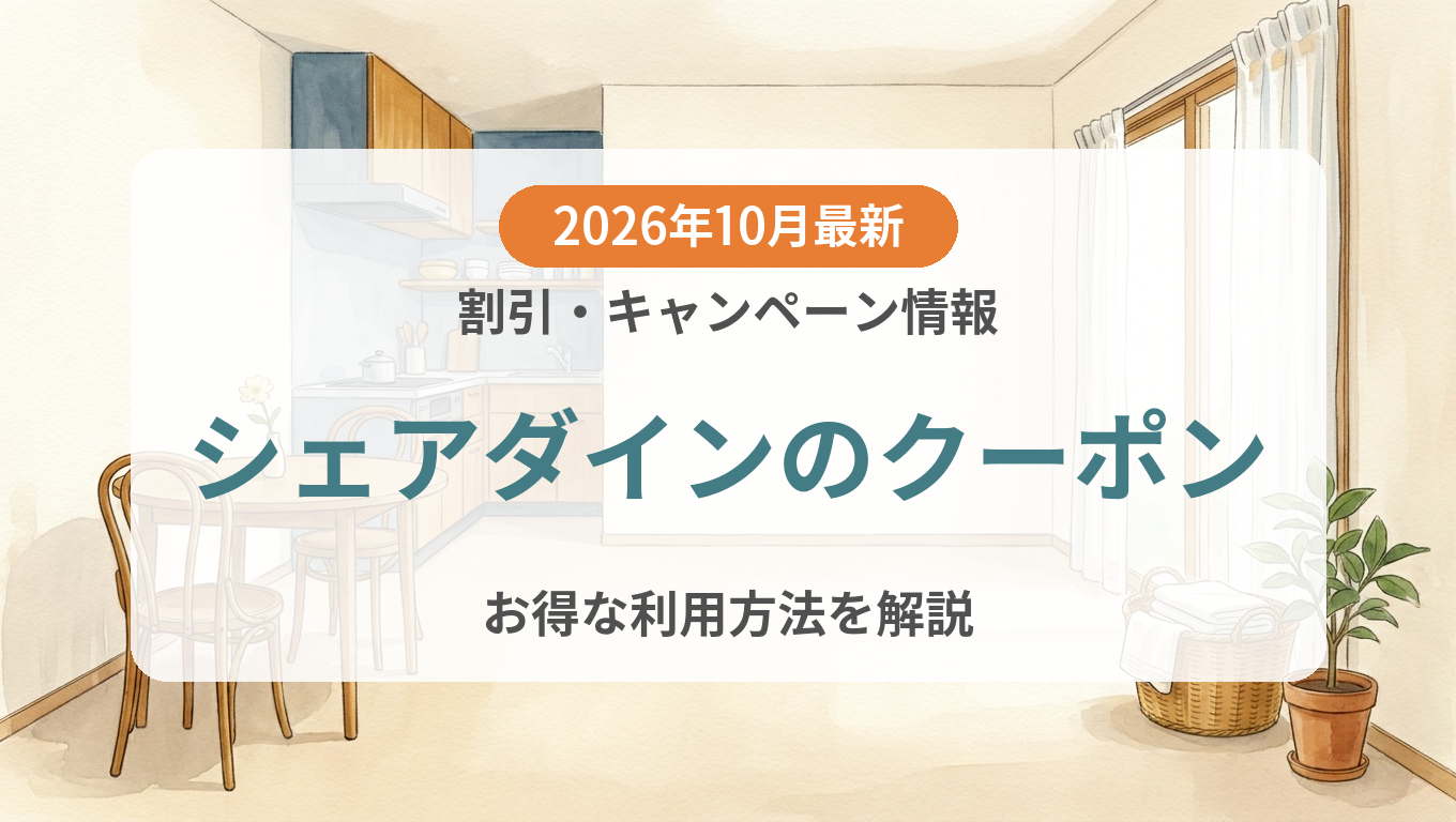 【2026年10月】シェアダインのクーポン記事のアイキャッチ画像