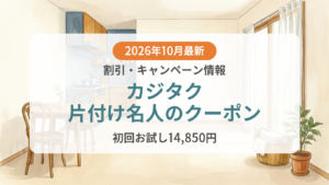 【2026年10月】カジタク片付け名人のクーポン記事のアイキャッチ画像