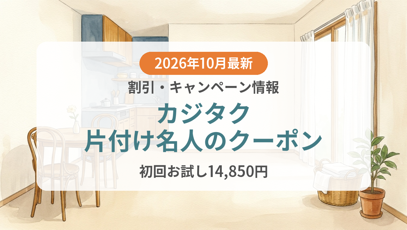 【2026年10月】カジタク片付け名人のクーポン記事のアイキャッチ画像
