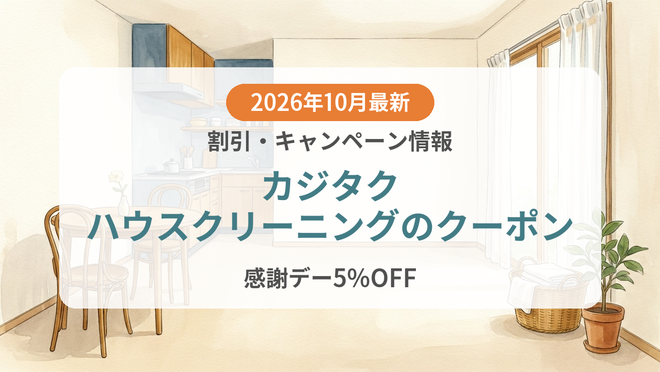 【2026年10月】カジタクハウスクリーニングのクーポン記事のアイキャッチ画像