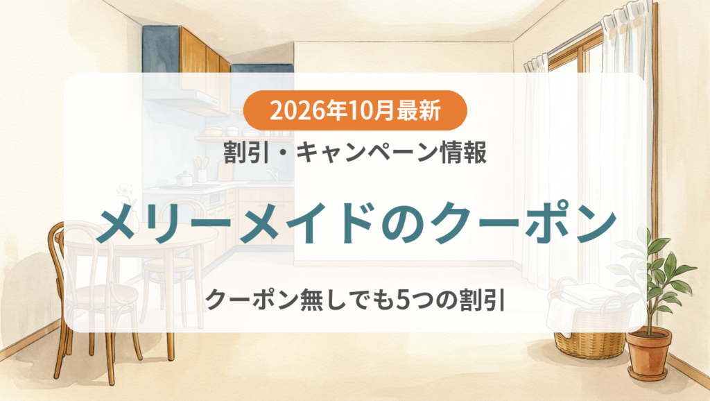 【2026年10月】メリーメイドのクーポン記事のアイキャッチ画像