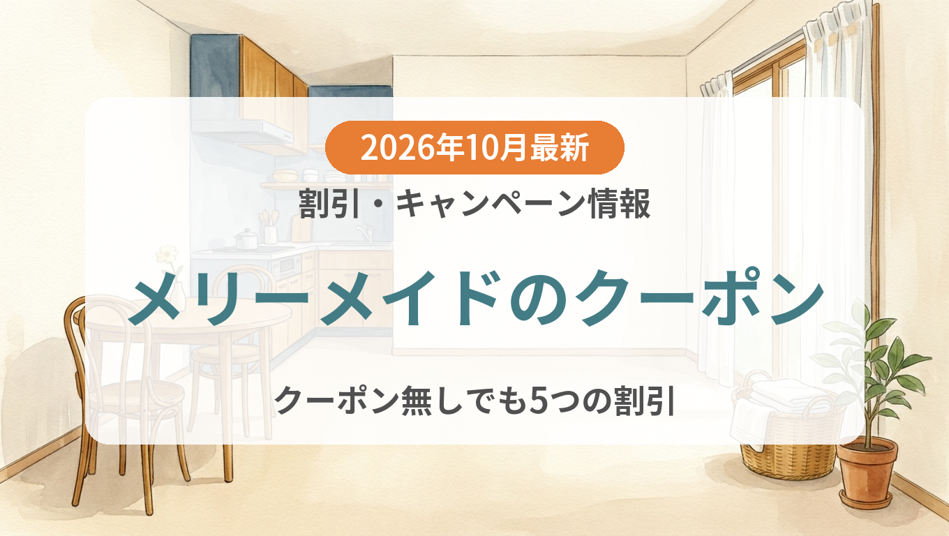 【2026年10月】メリーメイドのクーポン記事のアイキャッチ画像