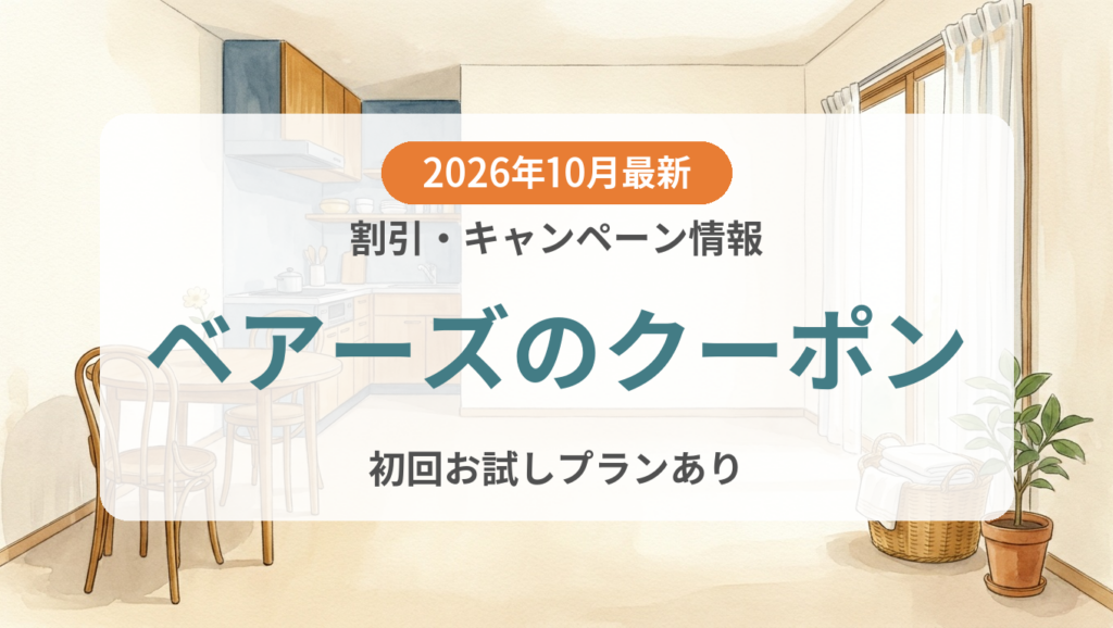 【2026年10月】ベアーズのクーポン記事のアイキャッチ画像