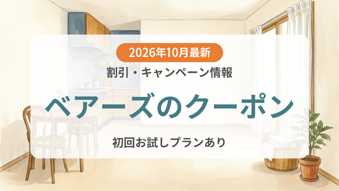 【2026年10月】ベアーズのクーポン記事のアイキャッチ画像