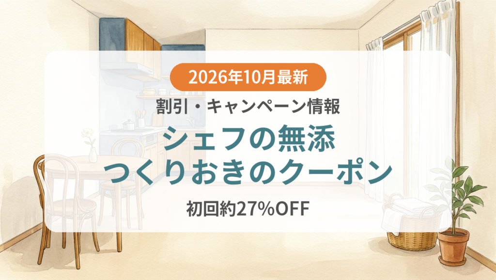【2026年10月】シェフの無添つくりおきのクーポン記事のアイキャッチ画像