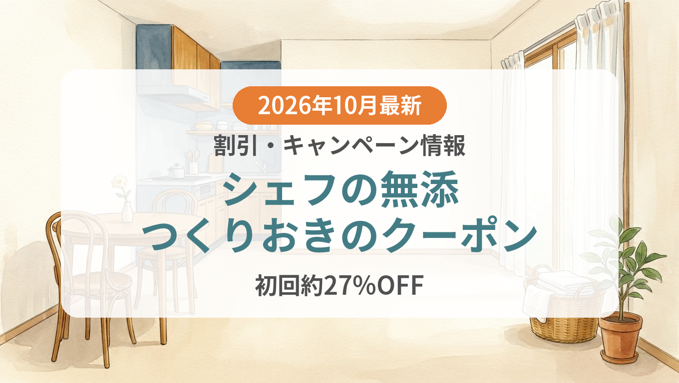 【2026年10月】シェフの無添つくりおきのクーポン記事のアイキャッチ画像