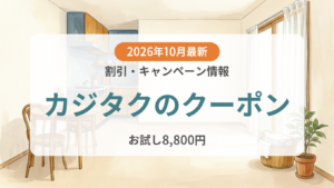 【2026年10月】カジタクのクーポン記事のアイキャッチ画像