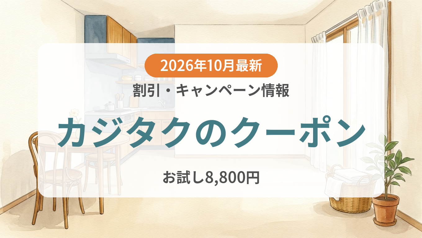 【2026年10月】カジタクのクーポン記事のアイキャッチ画像