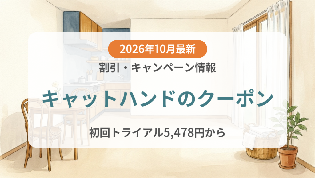 【2026年10月】キャットハンドのクーポン記事のアイキャッチ画像
