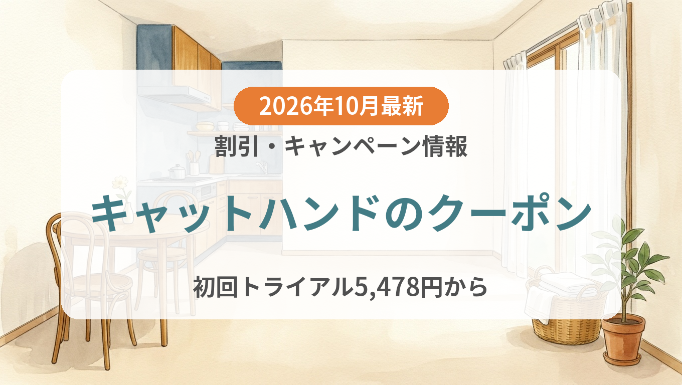 【2026年10月】キャットハンドのクーポン記事のアイキャッチ画像