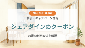 【2026年11月】シェアダインのクーポン記事のアイキャッチ画像