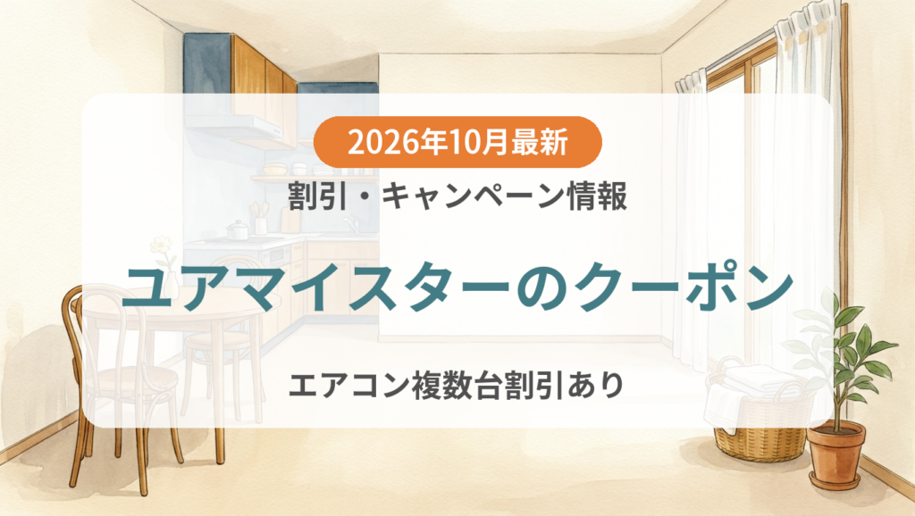 【2026年10月】ユアマイスターのクーポン記事のアイキャッチ画像