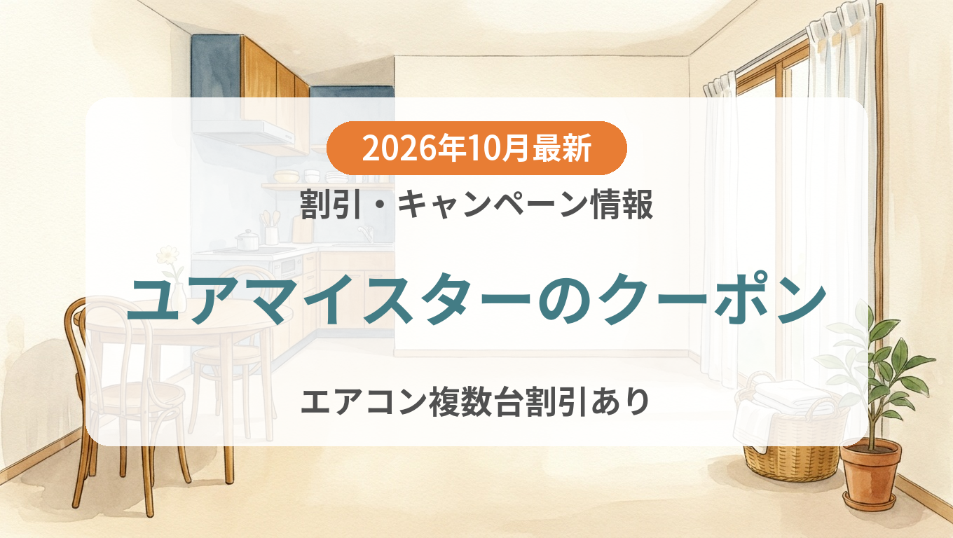 【2026年10月】ユアマイスターのクーポン記事のアイキャッチ画像