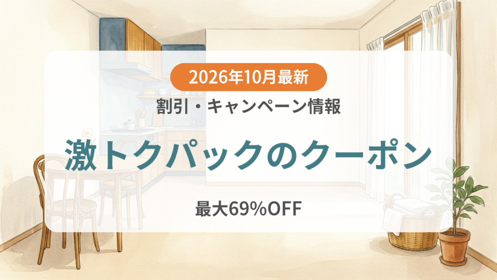 【2026年10月】激トクパックのクーポン記事のアイキャッチ画像
