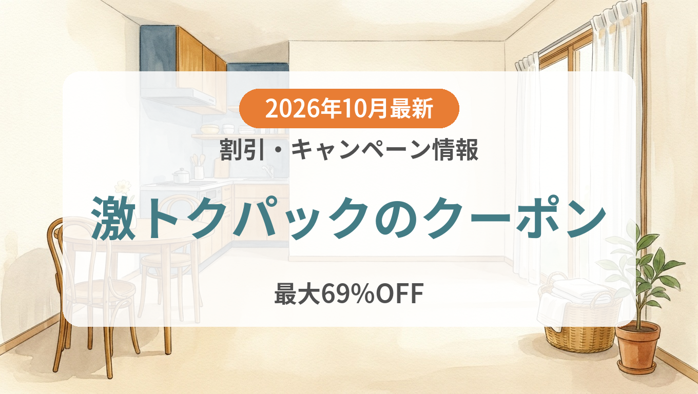 【2026年10月】激トクパックのクーポン記事のアイキャッチ画像
