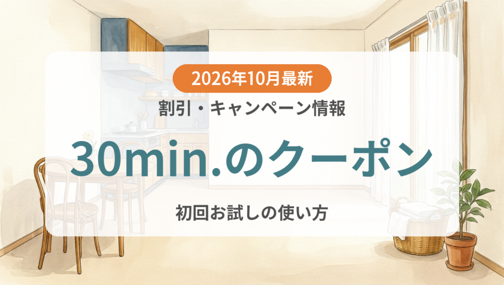 【2026年10月】30min.のクーポン記事のアイキャッチ画像