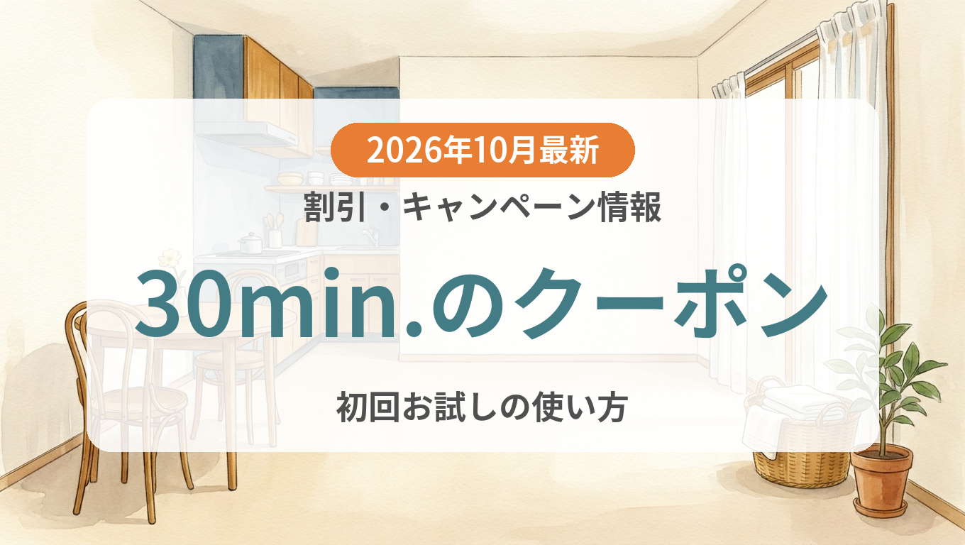 【2026年10月】30min.のクーポン記事のアイキャッチ画像