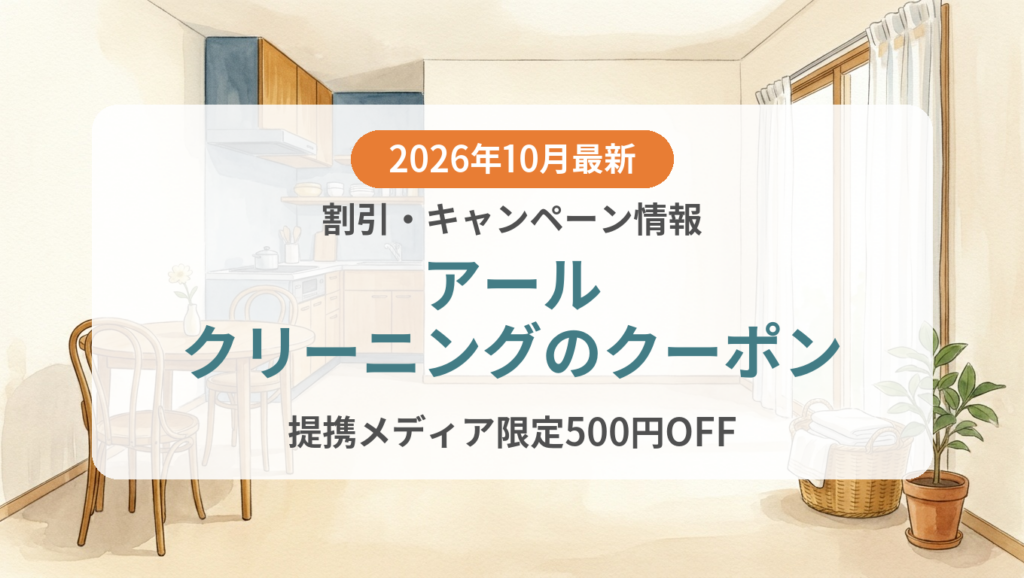 【2026年10月】アールクリーニングのクーポン記事のアイキャッチ画像