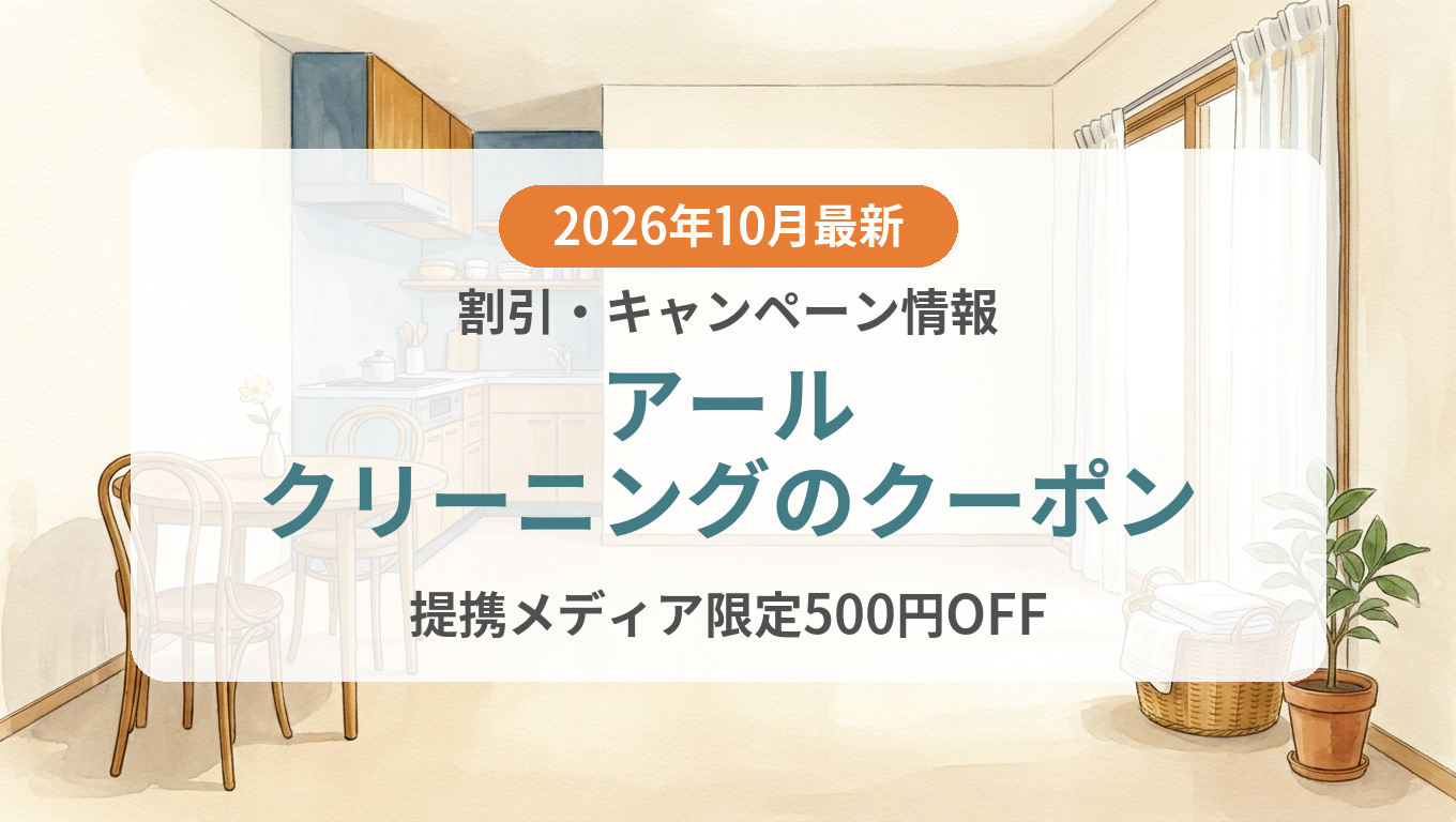 【2026年10月】アールクリーニングのクーポン記事のアイキャッチ画像