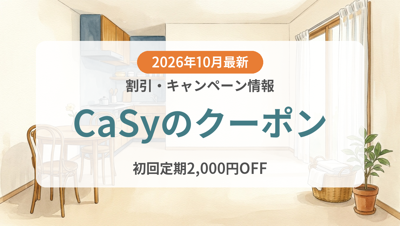 【2026年10月】CaSyのクーポン記事のアイキャッチ画像
