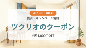 【2026年10月】ツクリオのクーポン記事のアイキャッチ画像