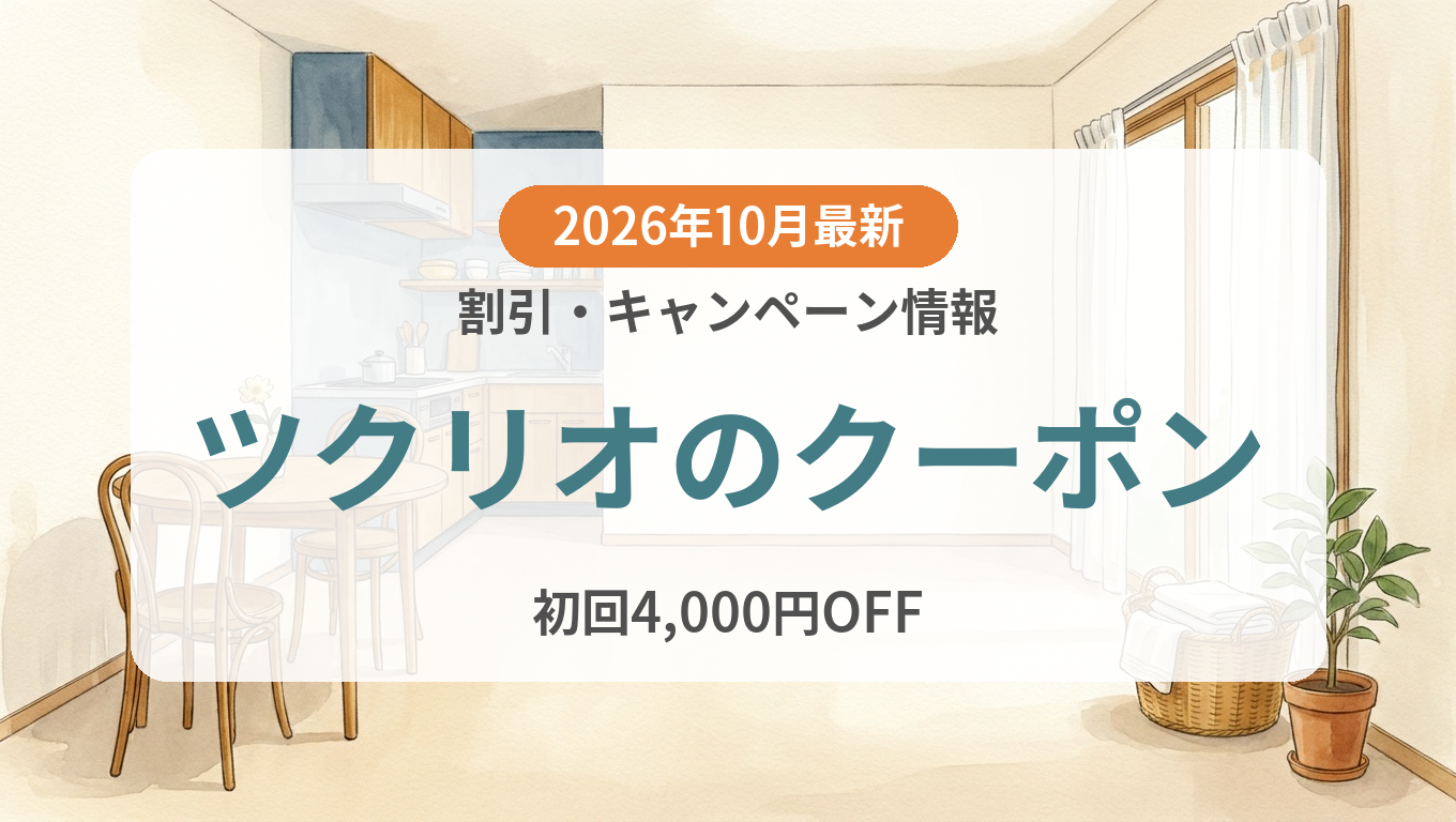 【2026年10月】ツクリオのクーポン記事のアイキャッチ画像